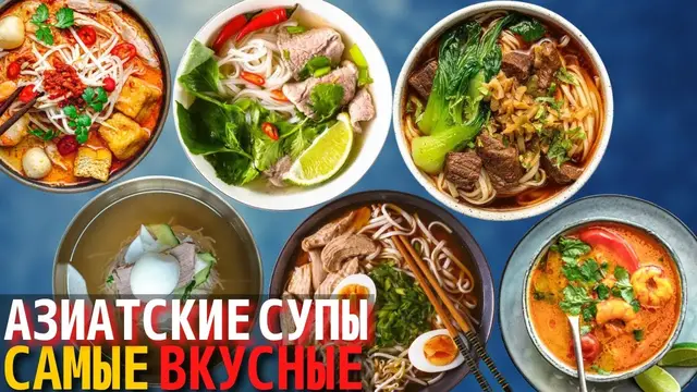 Топ 10 Самых Вкусных Азиатских супов