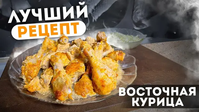 Курица по-восточному, запеченная в духовке