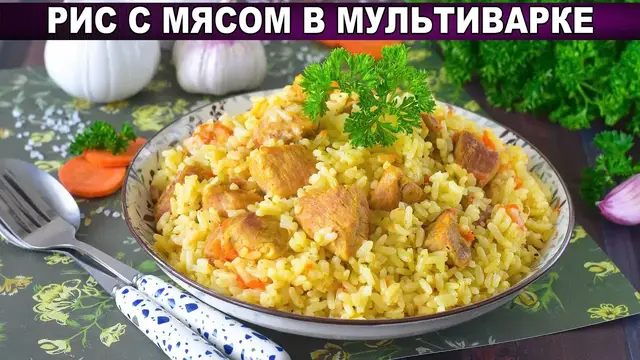 Ароматный рис с мясом в мультиварке