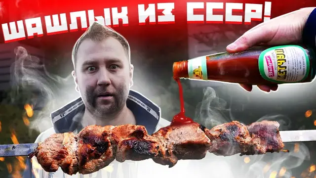 Шашлык