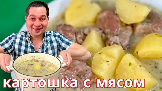 Тушеная картошка с мясом