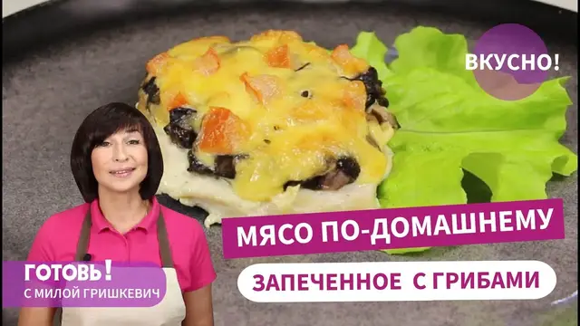 Мясо запеченное с грибами по-домашнему
