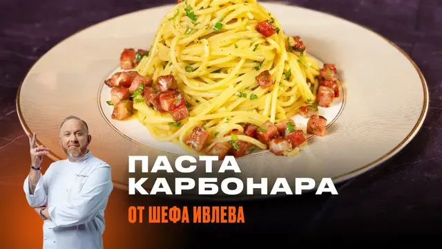 Паста Карбонара на ужин