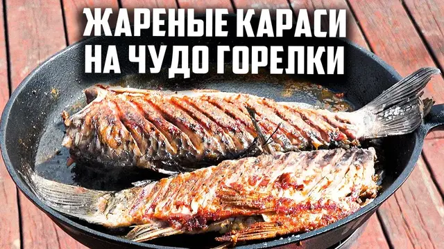 Жареные караси