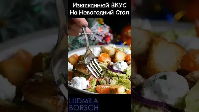 Вкусный, простой, изысканный салат