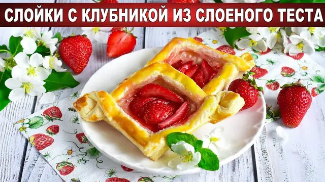 Слойки с клубникой из слоеного теста