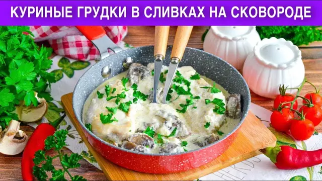 Куриные грудки в сливках на сковороде