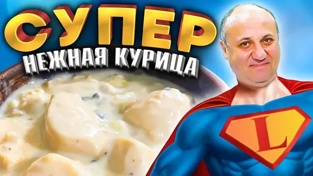 Нежная куриная грудка в соусе Бешамель