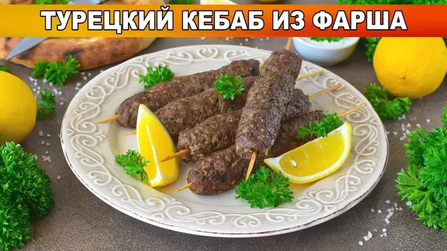 Турецкий кебаб из фарша на сковороде