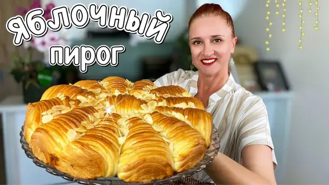 Яблочный пирог «Ромашка»