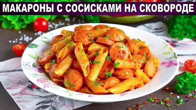 Макароны с сосисками на сковородке