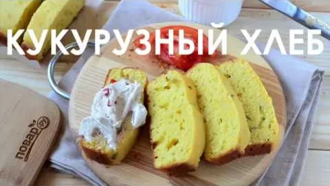Кукурузный хлеб с маслом и яйцом