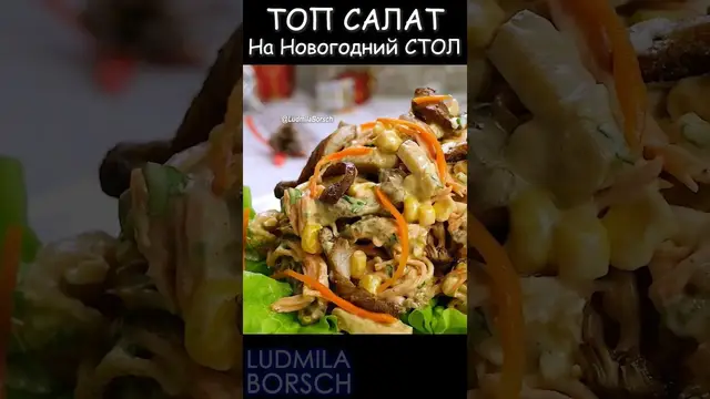 Необычный, вкусный и простой в приготовлении салат