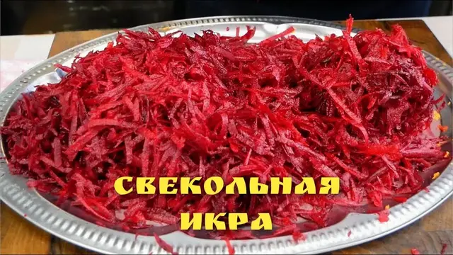 Икра свекольная