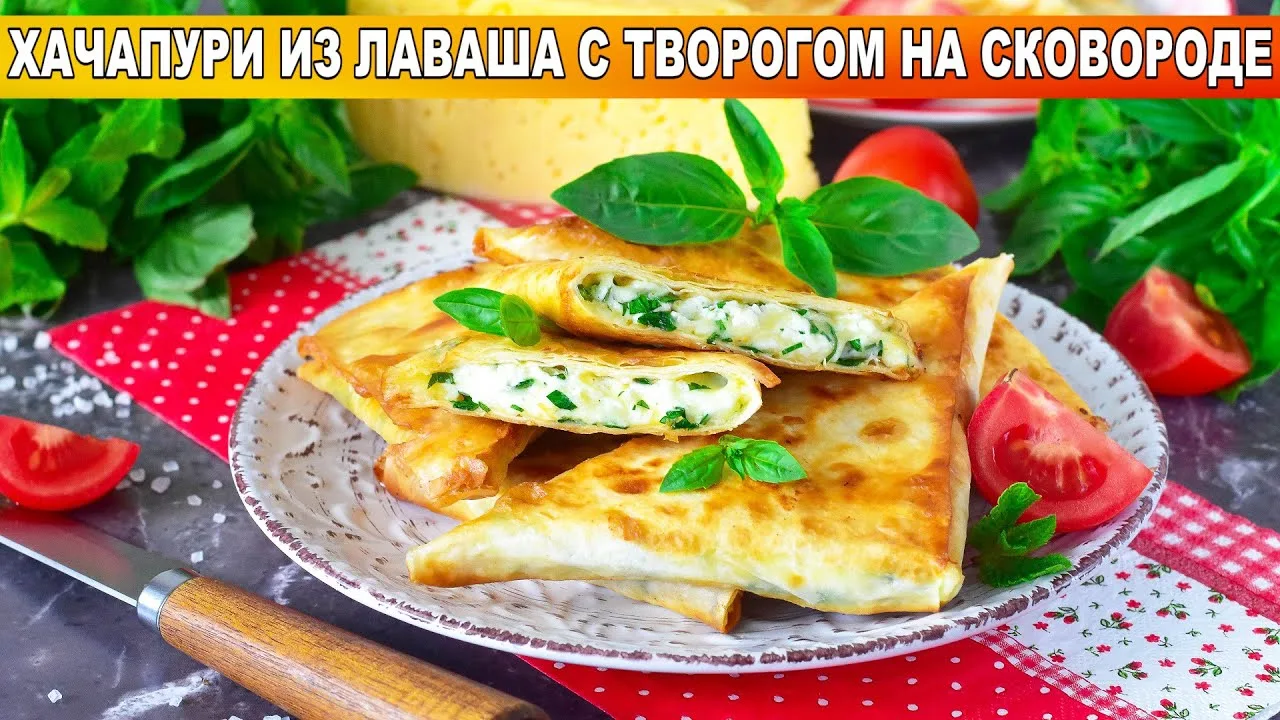 Хачапури из лаваша с творогом на сковороде