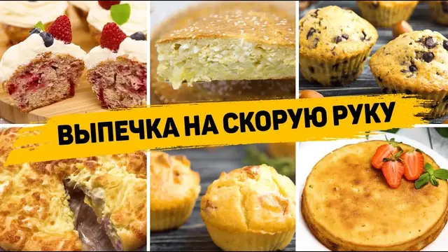 12 рецептов выпечки на скорую руку - бесподобно вкусная выпечка на любой вкус!