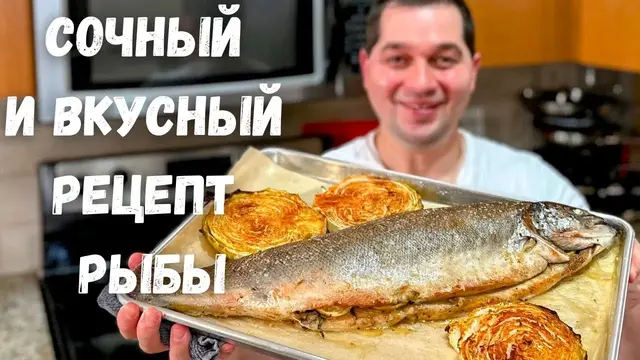 Сочная и ароматная рыба в духовке