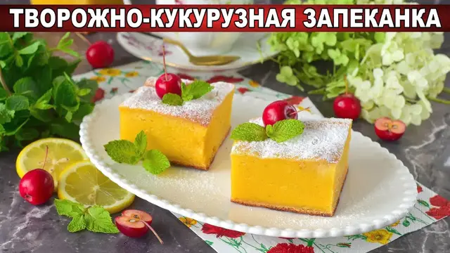 Вкусная и пышная творожно-кукурузную запеканка