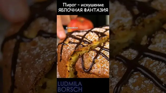 Нежный и ароматный пирог с яблоками
