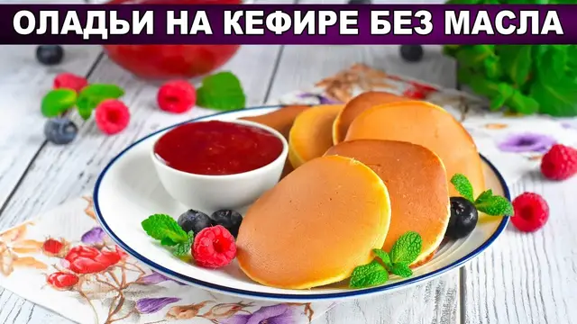 Пышные оладьи на кефире без масла