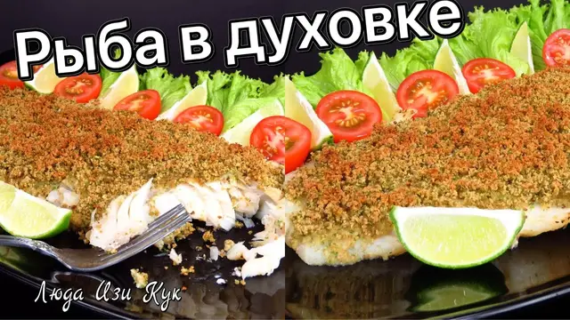 Рыба в хрустящей панировке в духовке 