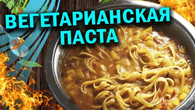 Вегетарианская паста