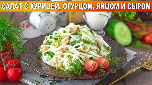 Вкусный, нежный салат с курицей, огурцами, яйцами и сыром на праздник и каждый день
