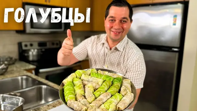 Вкусные голубцы