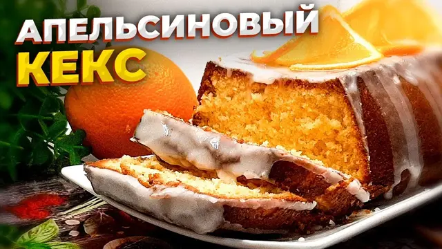 Новогодний апельсиновый пышный кекс