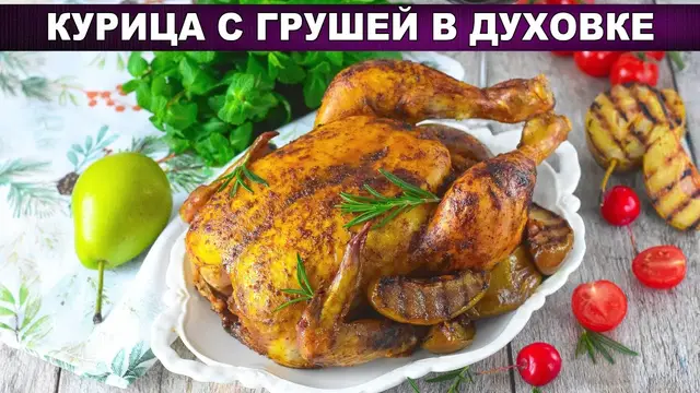 Нежная курица с грушей в духовке