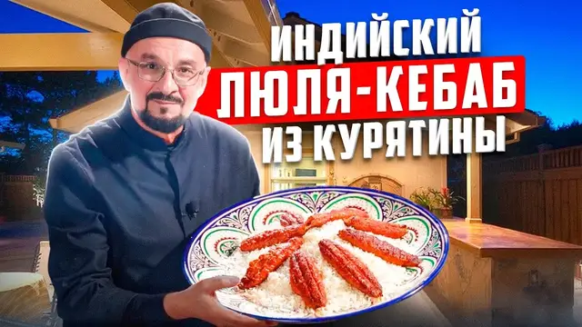 Люля-кебаб из курицы