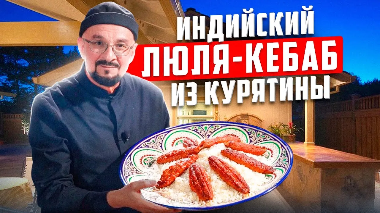 Люля-кебаб из курицы