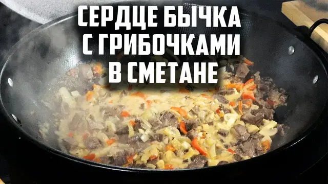 Говяжье сердце с грибочками в сметане