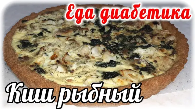 Киш рыбный из минтая