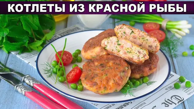 Вкусные котлеты из красной рыбы