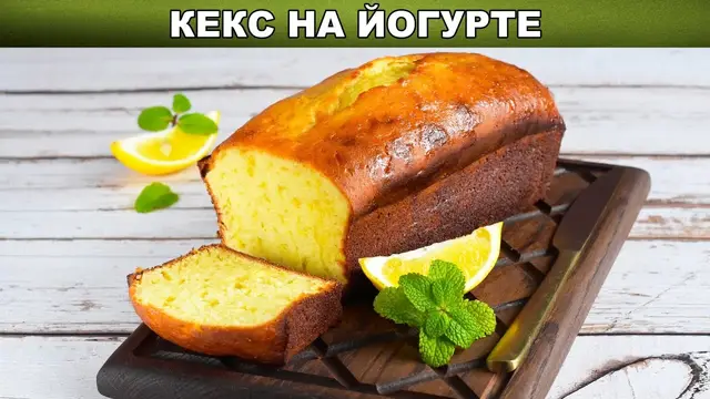 Кекс на йогурте с лимонной цедрой