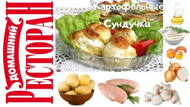 Картофельные сундучки
