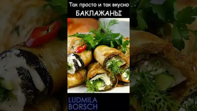 Рулетики из баклажан