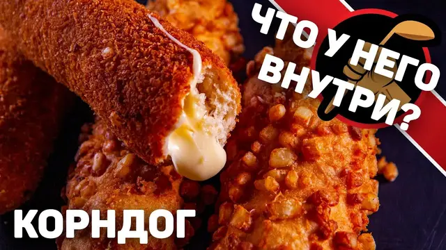 Корндог