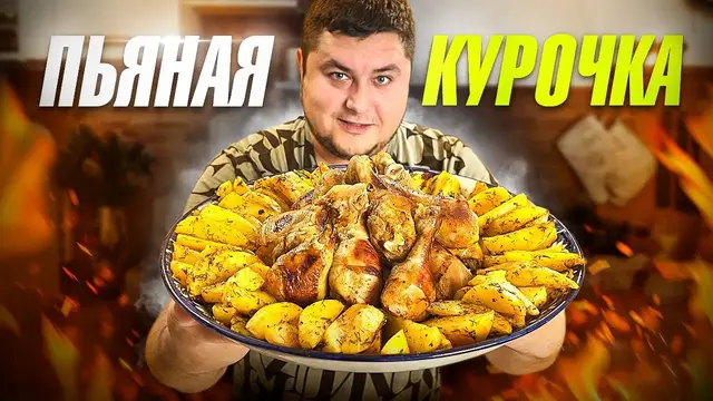 Запеченная курочка с картошкой по-деревенски