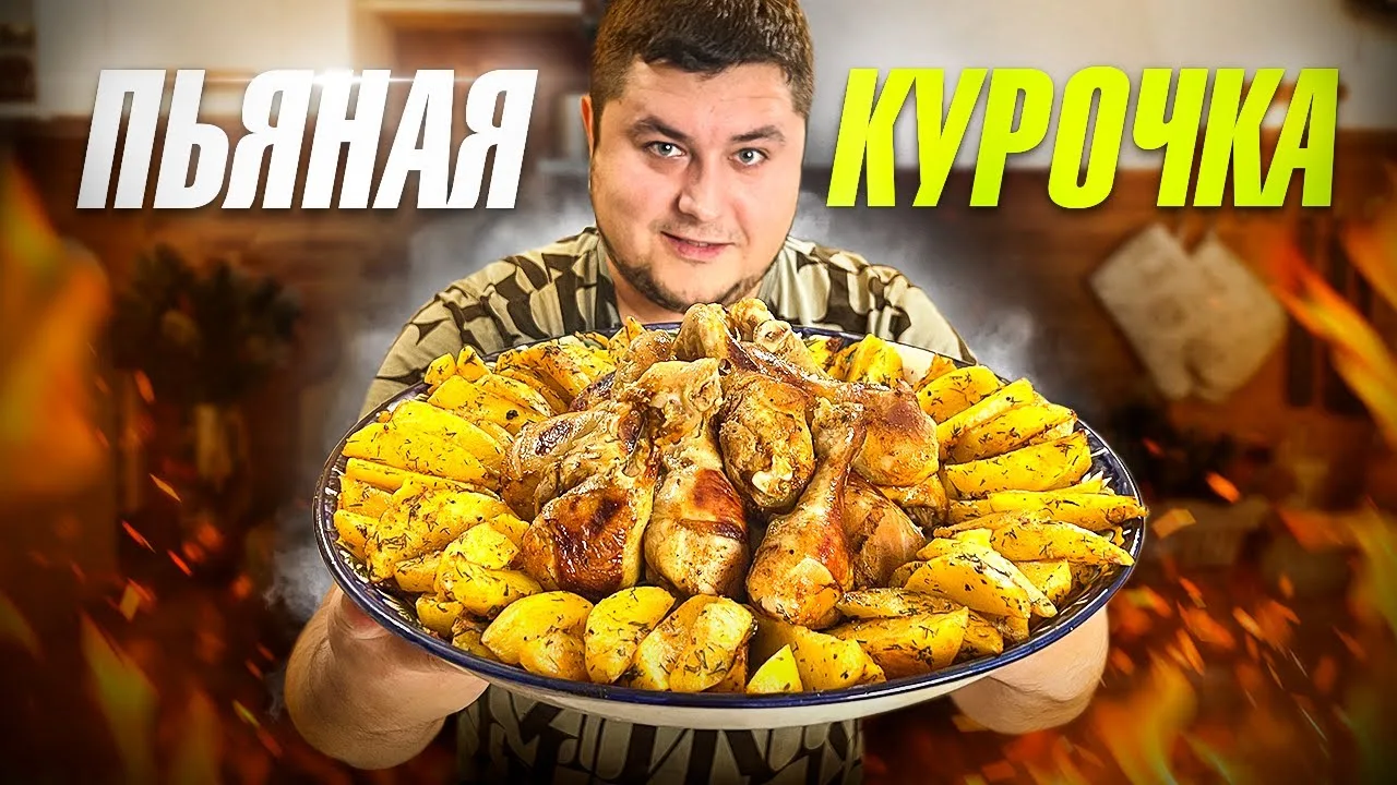 Запеченная курочка с картошкой по-деревенски