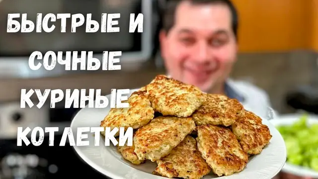 Сочные и нежные куриные котлеты