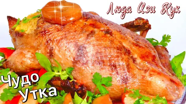 Утка в духовке на новогодний стол 