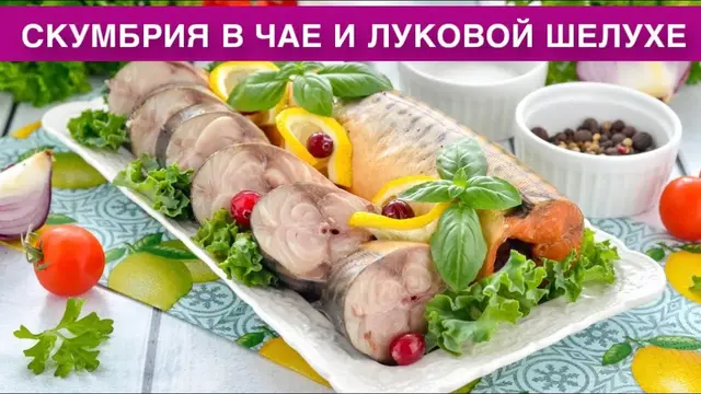 Скумбрия в чае и луковой шелухе