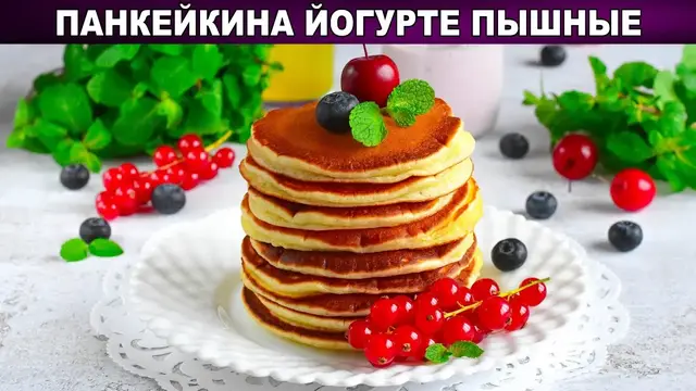 Пышные панкейки на йогурте