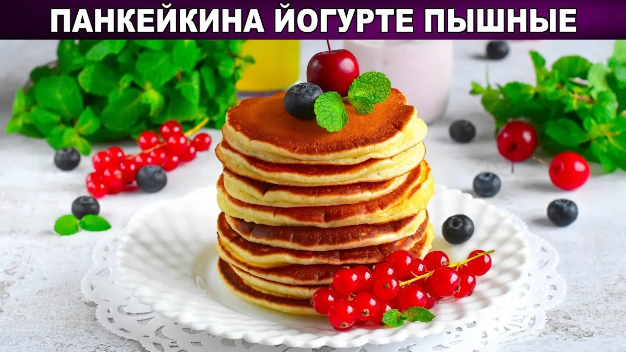 Пышные панкейки на йогурте