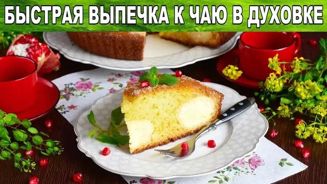 Домашний пирог с творогом 