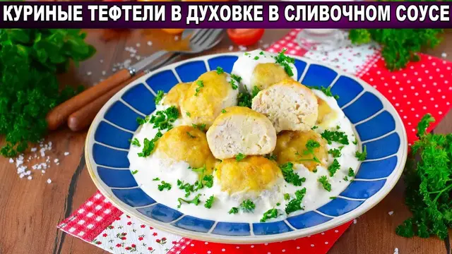 Куриные тефтели в сливочном соусе