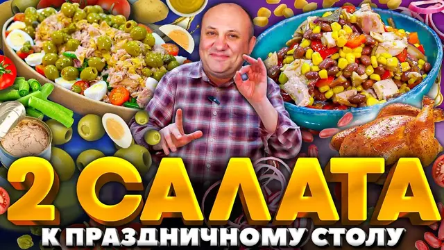 Салаты с консервированным тунцом и копченой курицей