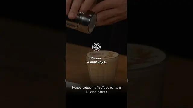 Лучший кофейный напиток Лапландия